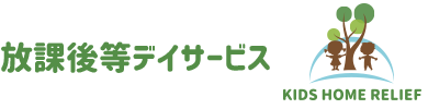 キッズホームリリーフ